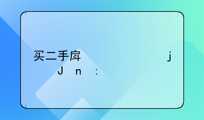买二手房贷款的钱直接打给卖方吗