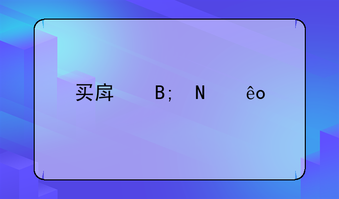 买房后哪些手续需要本人到场的？