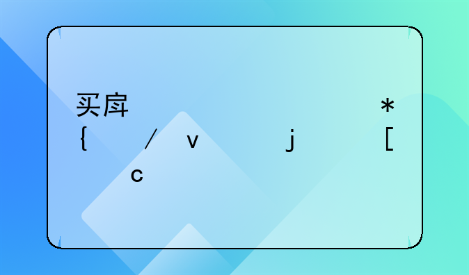 买房贷款没办下来交的首付退款么
