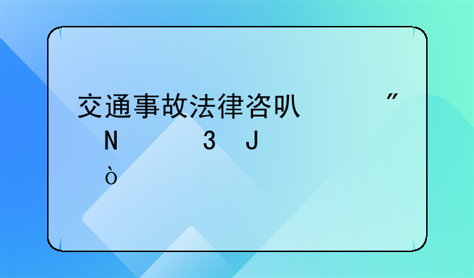交通事故法律咨可以到哪里咨询？