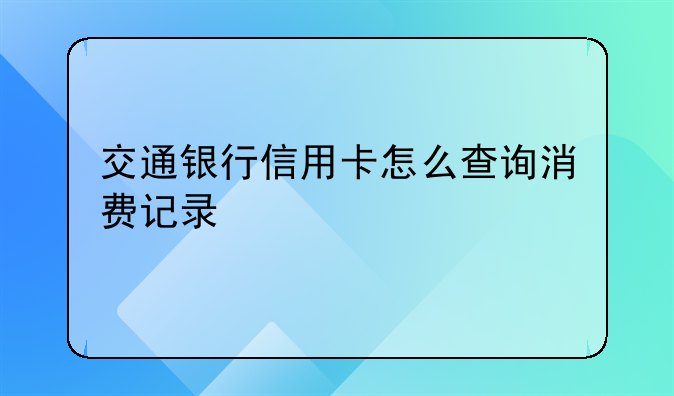 交通银行信用卡怎么查询消费记录