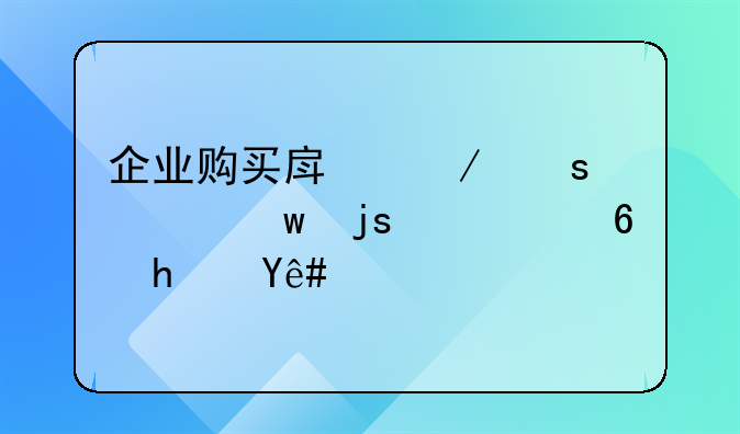 企业购买房屋作为保障性住房税收