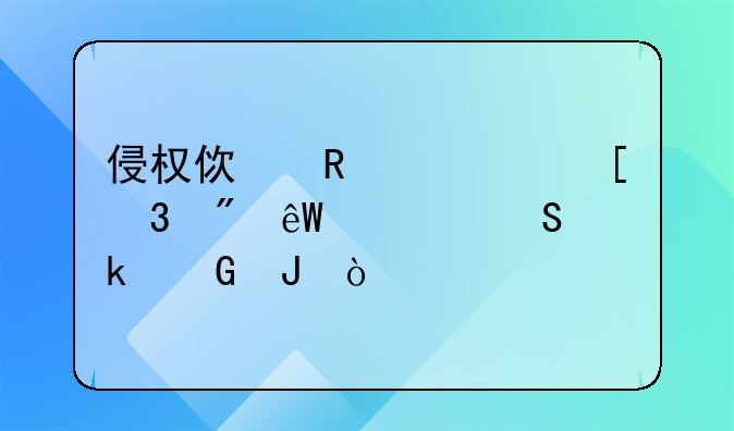 侵权使用一首歌到底要赔多少钱？