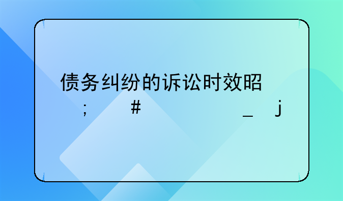 债务纠纷的诉讼时效是怎么计算的
