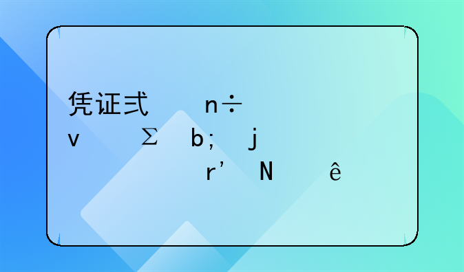 凭证式国债上面注明的内容有哪些
