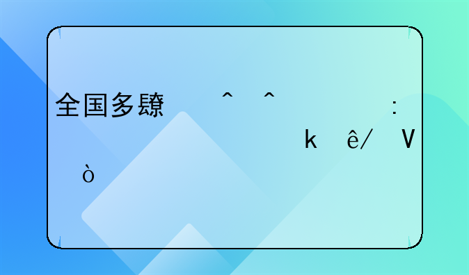 全国多长时间出现一次交通事故？