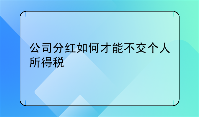 公司分红如何才能不交个人所得税
