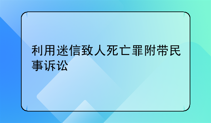 利用迷信致人死亡罪附带民事诉讼