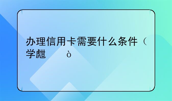 办理信用卡需要什么条件（学生）