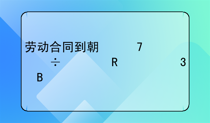 劳动合同到期不续签能自由离职吗