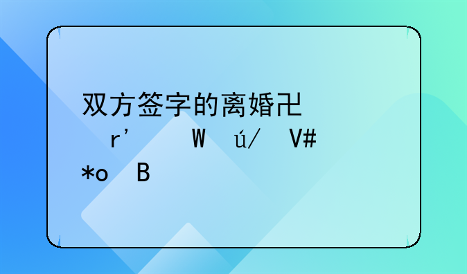 双方签字的离婚协议有法律效力吗