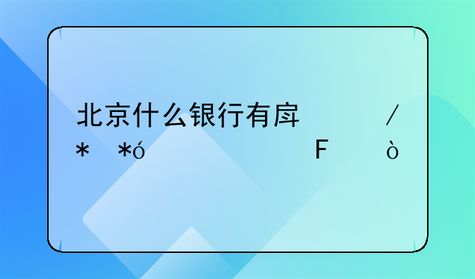 北京什么银行有房屋抵押贷款呢？