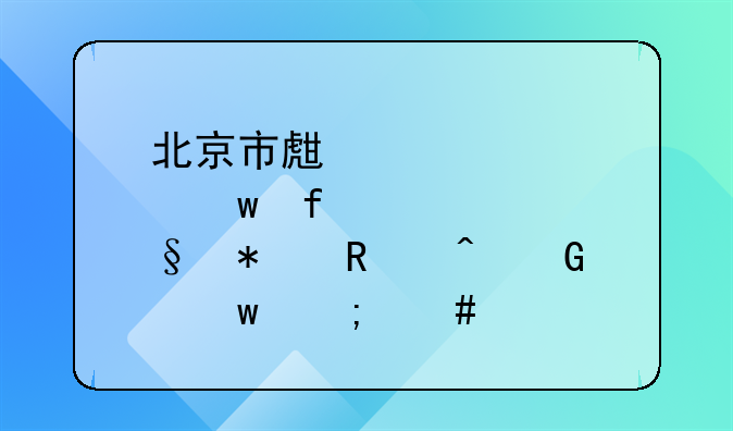 北京市生育保险报销时金额怎么填
