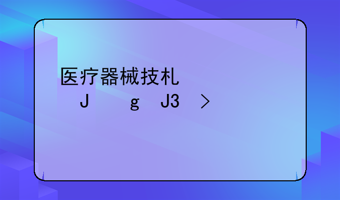 医疗器械技术要求撰写和参考模版