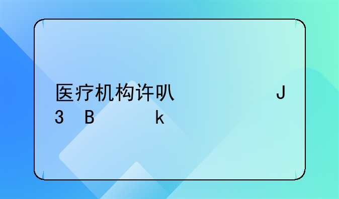 医疗机构许可证和营业执照一样吗