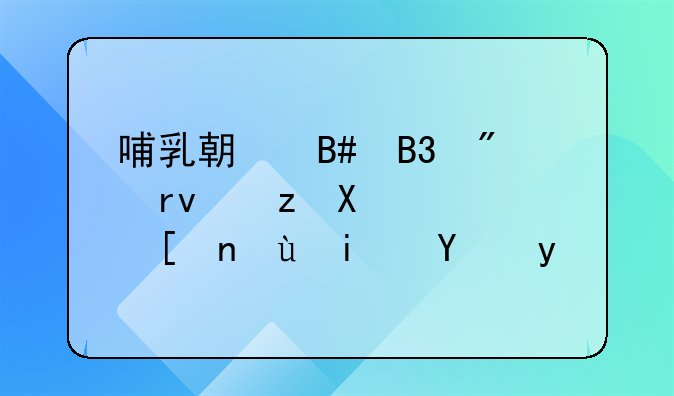 哺乳期合同到期自动顺延还是续签