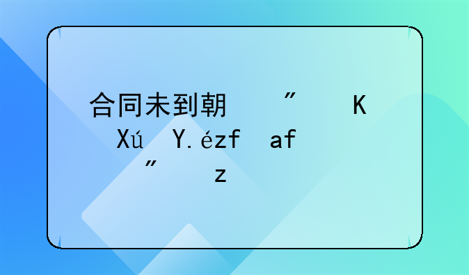 合同未到期房东可以随意涨房租吗