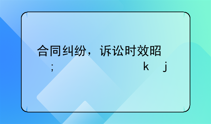 合同纠纷，诉讼时效是怎样规定的