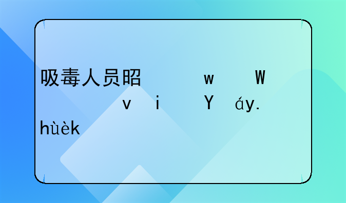 吸毒人员是违法者也是病人正确吗