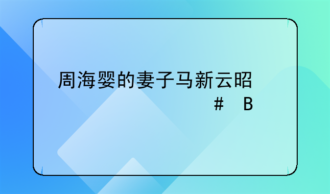 周海婴的妻子马新云是中学老师吗