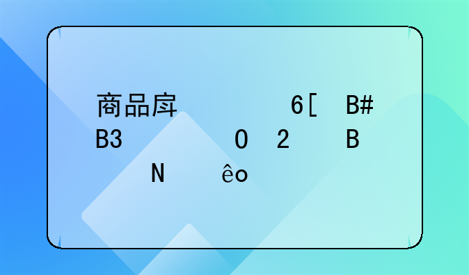 商品房买卖合同具体包含哪些内容