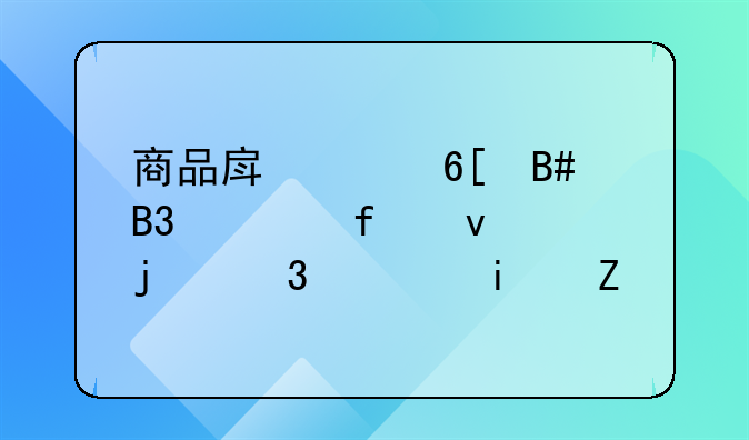 商品房买卖合同解除权的行使期限