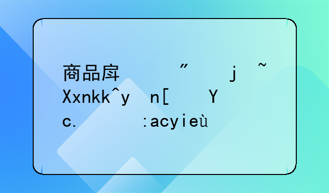 商品房交房标准涵盖小区的配套吗