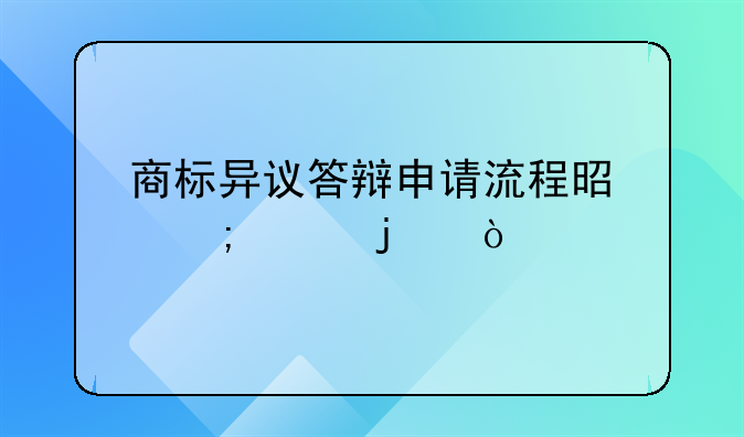 商标异议答辩申请流程是怎样的？