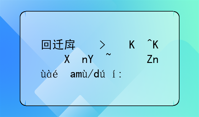 回迁房可以买卖吗？麻烦具体说说