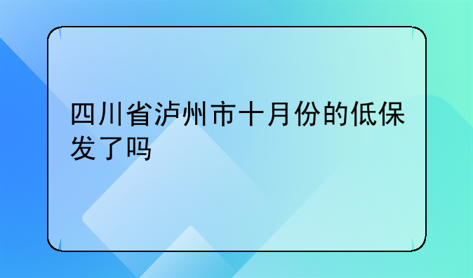 四川省泸州市十月份的低保发了吗