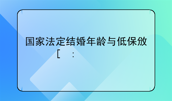 国家法定结婚年龄与低保政策探讨