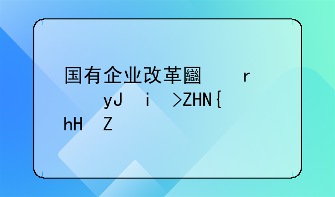 国有企业改革土地使用权处置意见