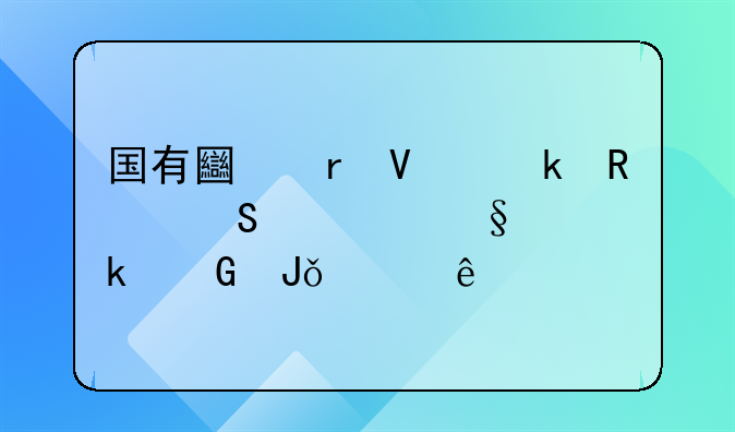 国有土地商业用途转让多少钱一亩