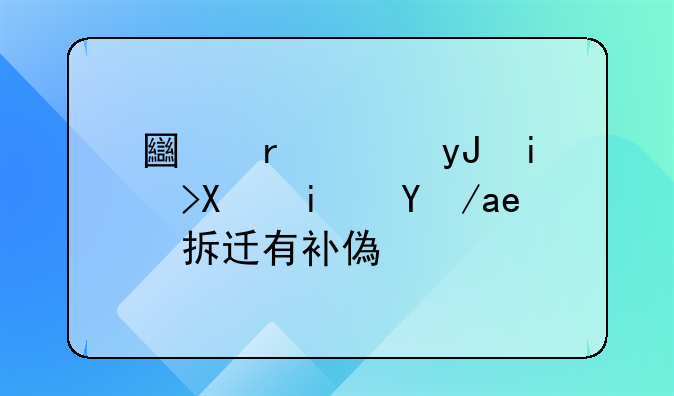 土地使用权到期房子拆迁有补偿吗