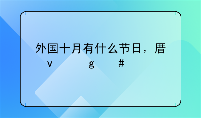 外国十月有什么节日，原来这么多
