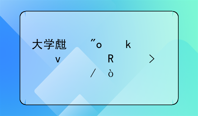 大学生创业贷款条件申请及流程？