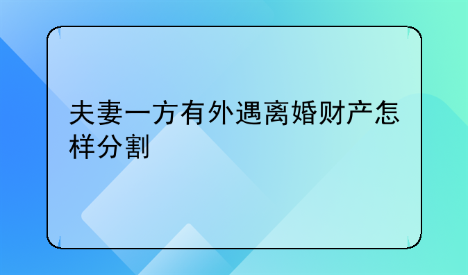 夫妻一方有外遇离婚财产怎样分割