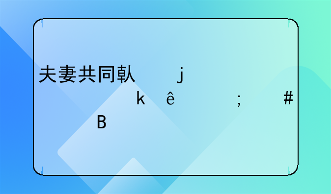 夫妻共同借的贷款离婚了怎么处理