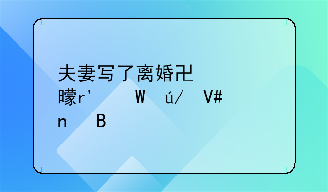 夫妻写了离婚协议书有法律效益吗