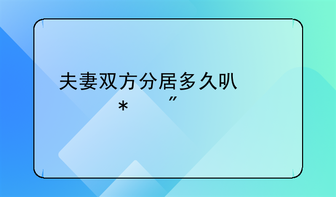 夫妻双方分居多久可以自动判离婚