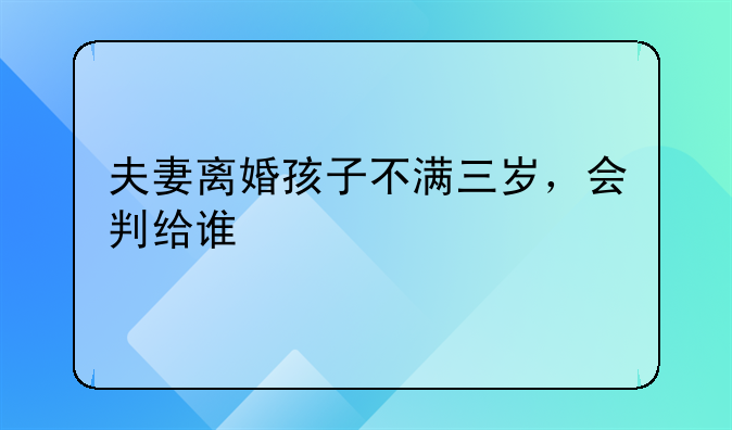 夫妻离婚孩子不满三岁，会判给谁