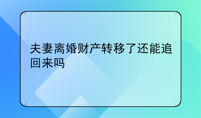 夫妻离婚财产转移了还能追回来吗