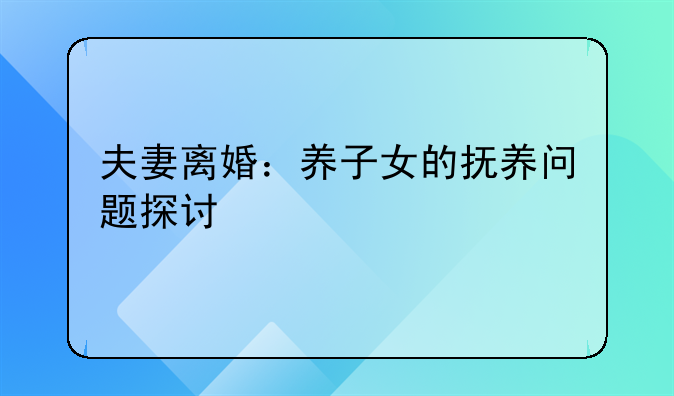 夫妻离婚：养子女的抚养问题探讨