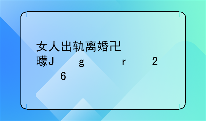 女人出轨离婚协议书撰写样本指南