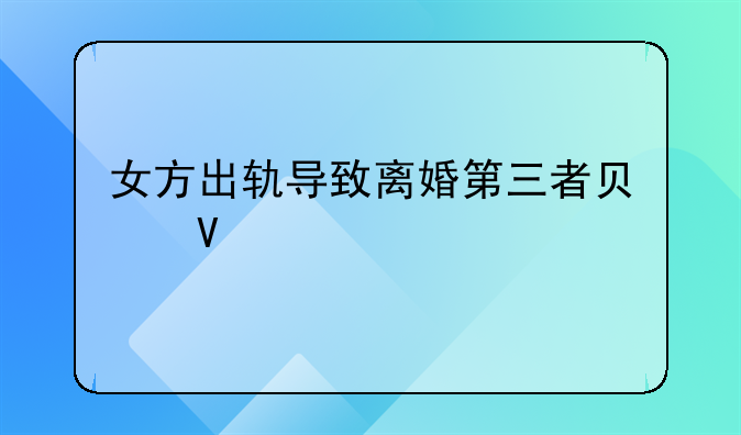 女方出轨导致离婚第三者负啥责任