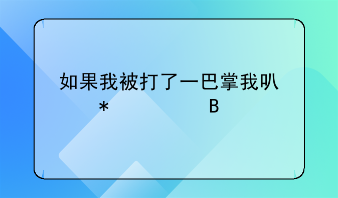 如果我被打了一巴掌我可以报警吗