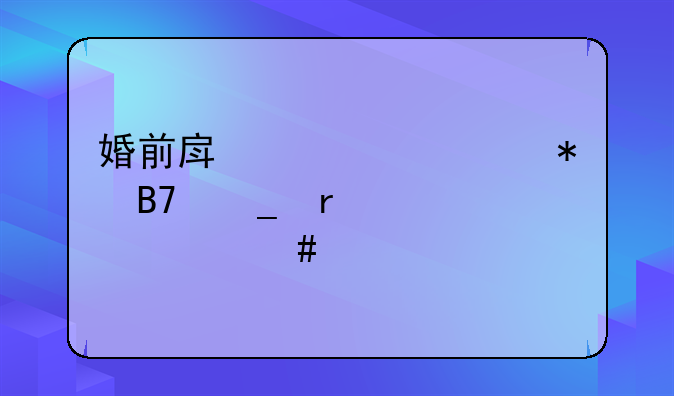 婚前房产证上加名字需要什么手续