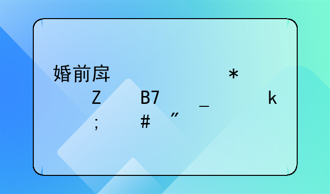 婚前房产证加女方名字离婚怎么分