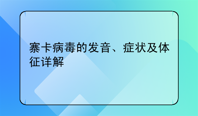 寨卡病毒的发音、症状及体征详解