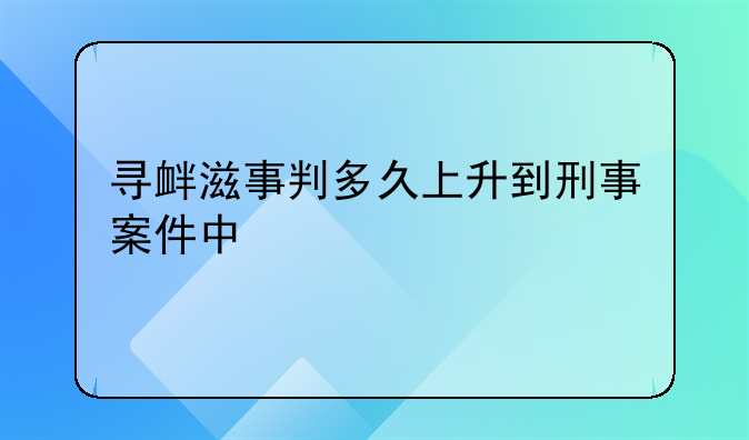 寻衅滋事判多久上升到刑事案件中